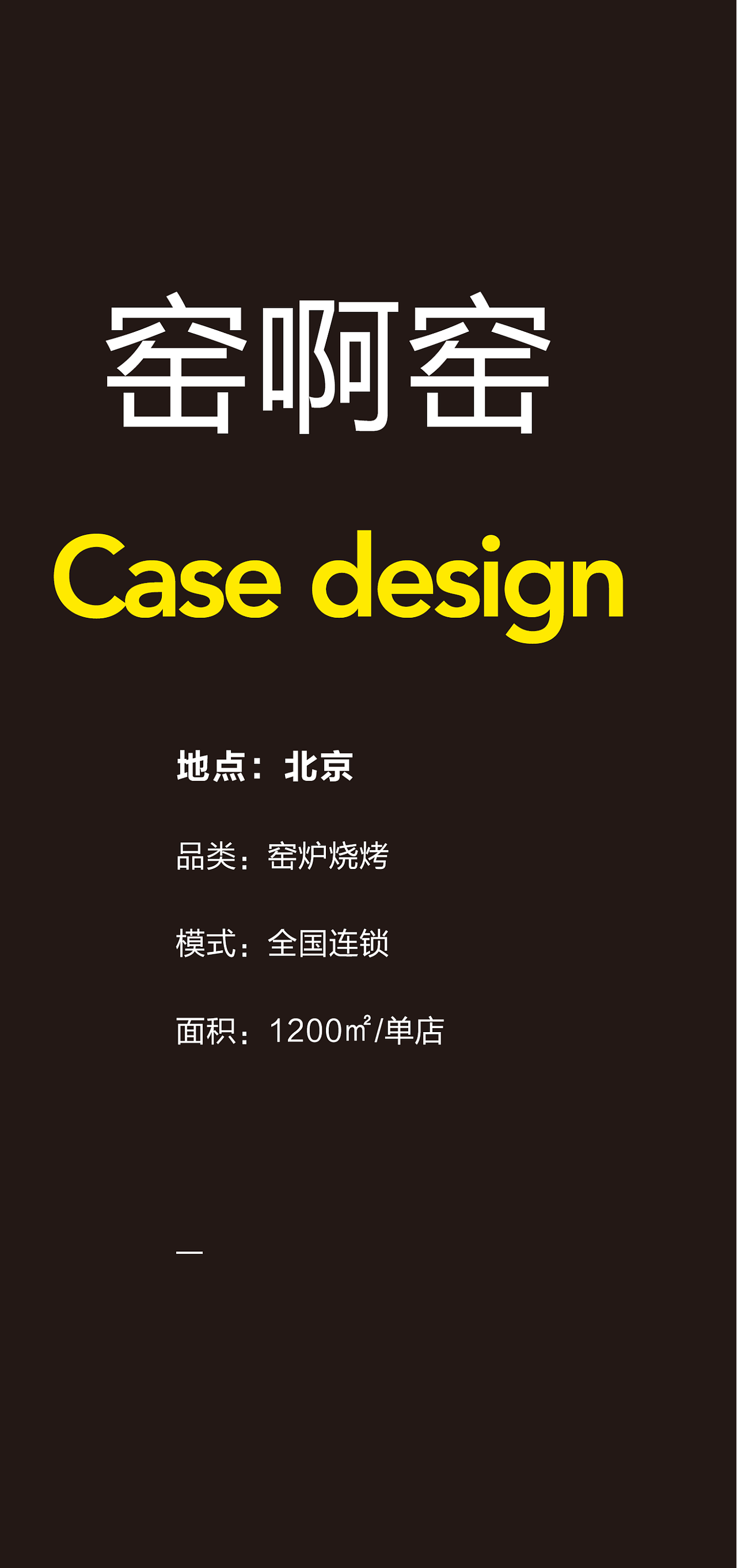 北京·窑啊窑 @小勇餐饮战略定位