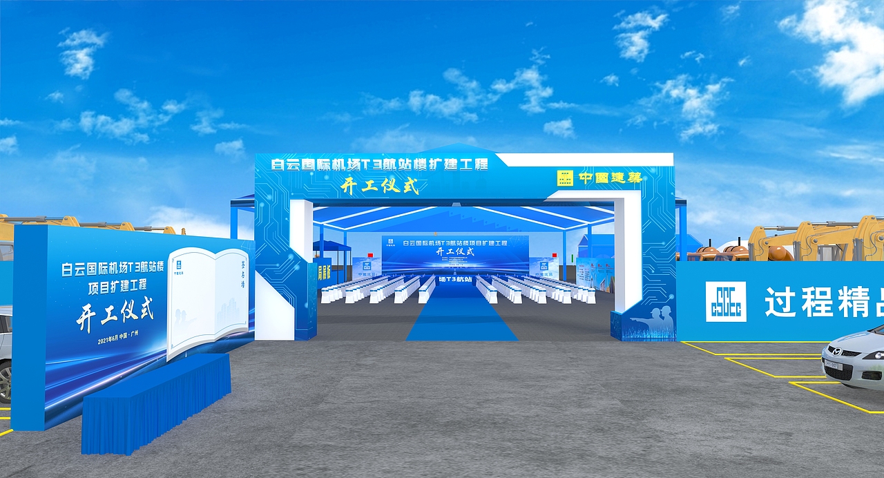 机场T3航站楼T3项目开工仪式
