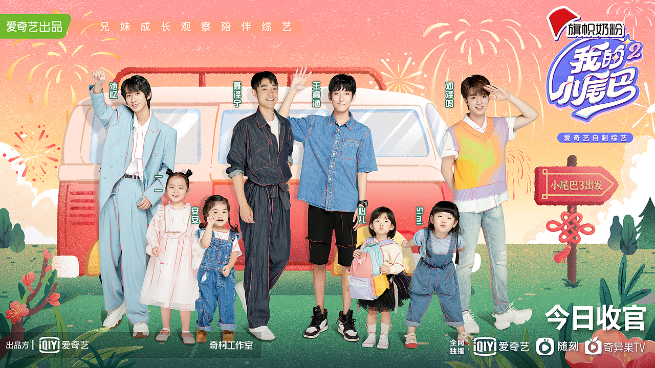 旅程结束,他们即将开启全新的”小尾巴3“之旅。发布时间恰逢春节,来点春节氛围感~