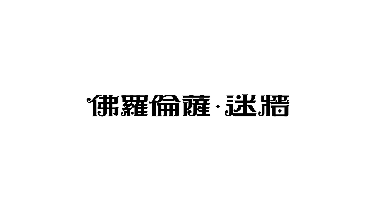 【戊辰设计】80天后的更新（图ZNjYxMDc3NDQ=） - 字体/字形 - 站酷设计师张小波原创素材 - 站酷ZCOOL