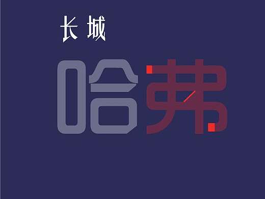 vi手册（个人主页-ZMjAyNzU3MjA=） - 品牌 - 站酷设计师小大王子原创素材 - 站酷ZCOOL