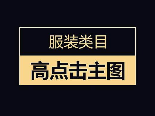 直通车图 主图 高点击主图 高点击直通车图 神图