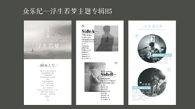 众乐纪浮生若梦音乐专辑推广
