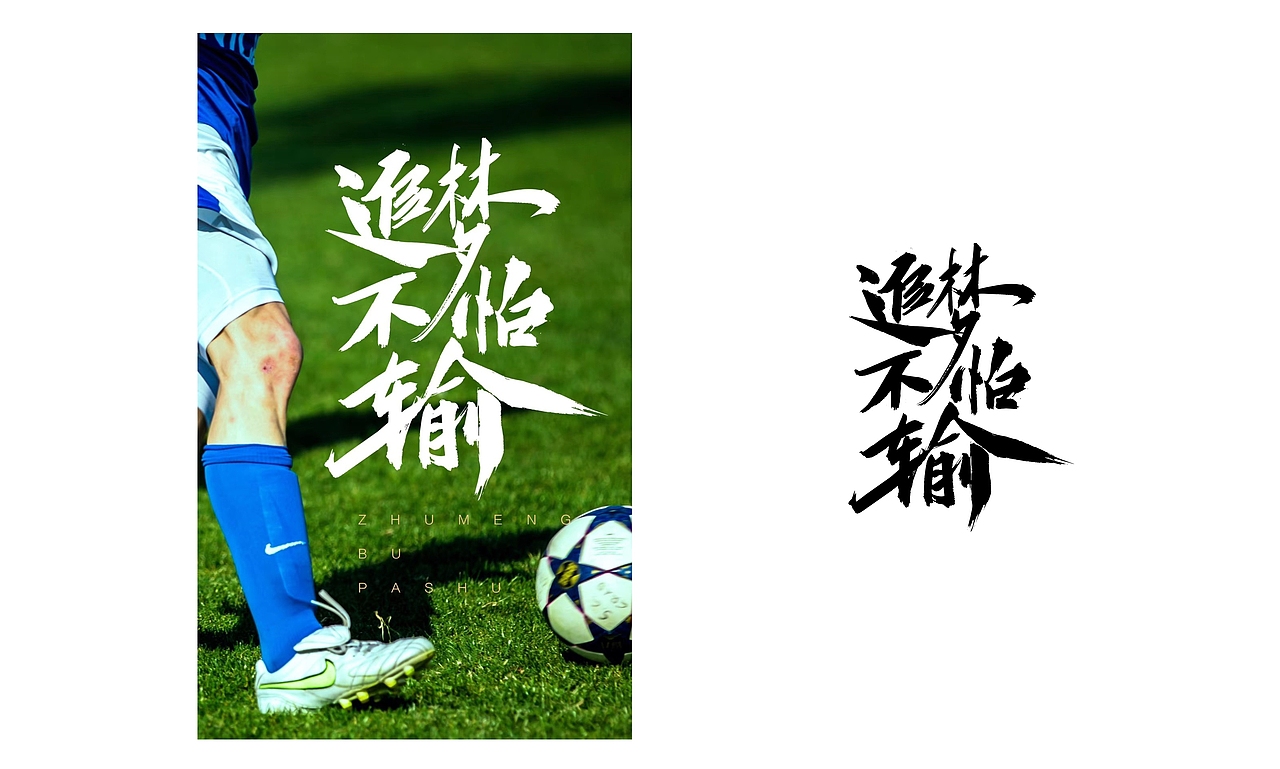 寒冰造字/字体应用40例（图ZMTY1MDk2ODY0） - 字体/字形 - 站酷设计师设计师田寒冰原创素材 - 站酷ZCOOL