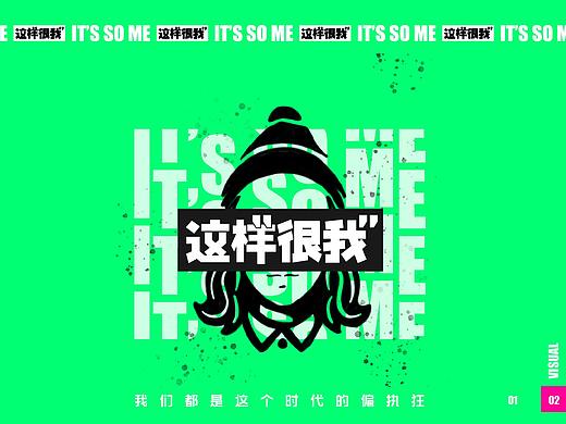 It's soooo me 产品视觉&概念