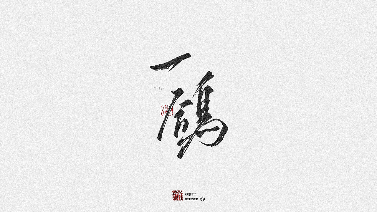 树写 | 字体设计作品（图ZMjgxNDI1MTI0） - 字体/字形 - 站酷设计师树儿写原创素材 - 站酷ZCOOL