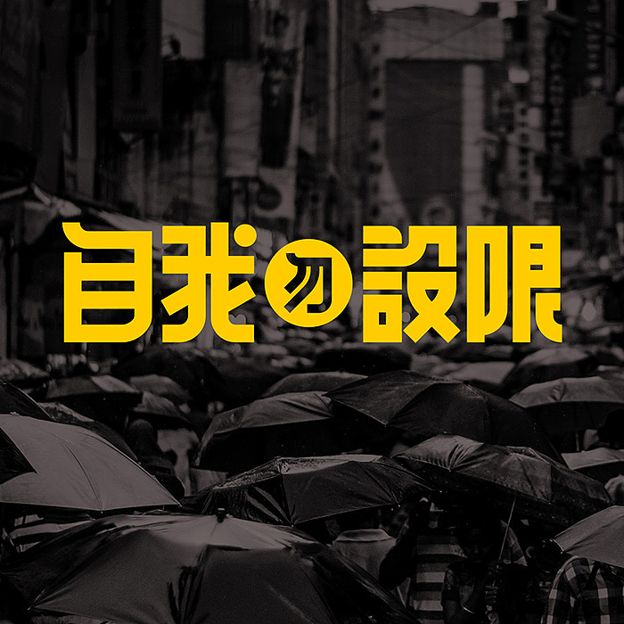 一套中文字体（图ZMTM1MDIxOTQ4） - 字体/字形 - 站酷设计师500造字原创素材 - 站酷ZCOOL