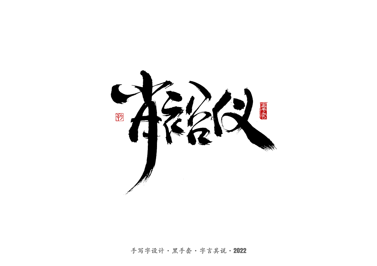 手写字·《铿锵玫瑰》