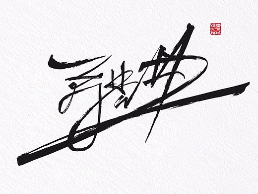 2017年个人艺术字体签名设计