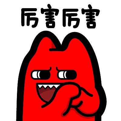 i03-1【魔鬼猫表情-佩服三连 厉害厉害】#半身 抱拳 佩服 动漫 ip