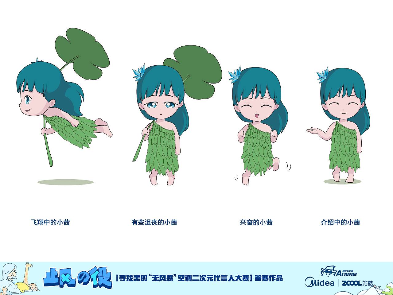 美的“无风感”空调二次元代言人--小茜（图ZMTM0NDAwNTg4） - IP形象 - 站酷设计师黑风铃原创素材 - 站酷ZCOOL
