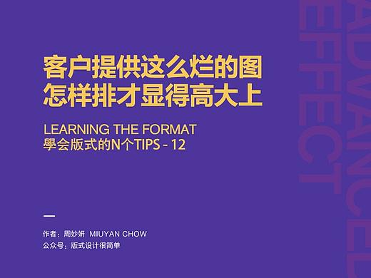 |学会版式的N个Tips|—客户每次都提供这么烂的图，怎样排才显得高大上