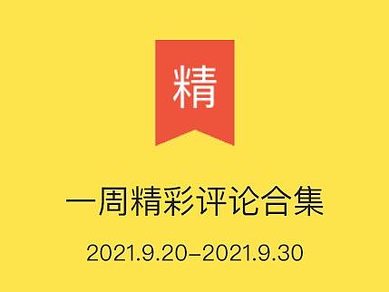 站酷一周精彩评论合集【第四期】