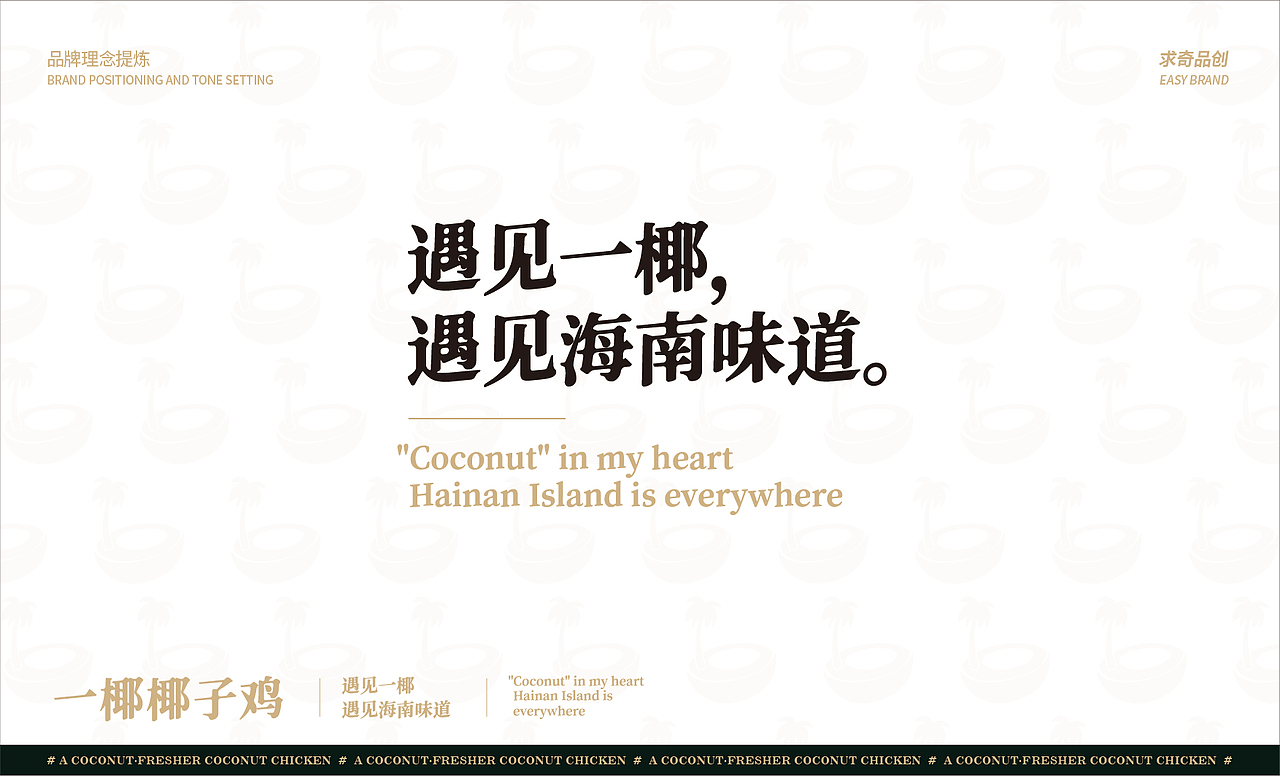 求奇品牌 x 一椰 / 椰子鸡餐饮VI视觉（图ZMjg1NzkxOTQ0） - 品牌 - 站酷设计师求奇品创原创素材 - 站酷ZCOOL