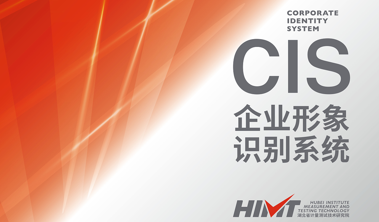 湖北省计量测试技术研究院 CIS视觉形象识别系统（图ZMjg3NDQxOTg4） - 品牌 - 站酷设计师欧阳maxbrand原创素材 - 站酷ZCOOL