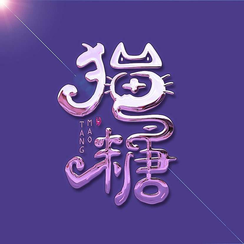 手写汉字logo