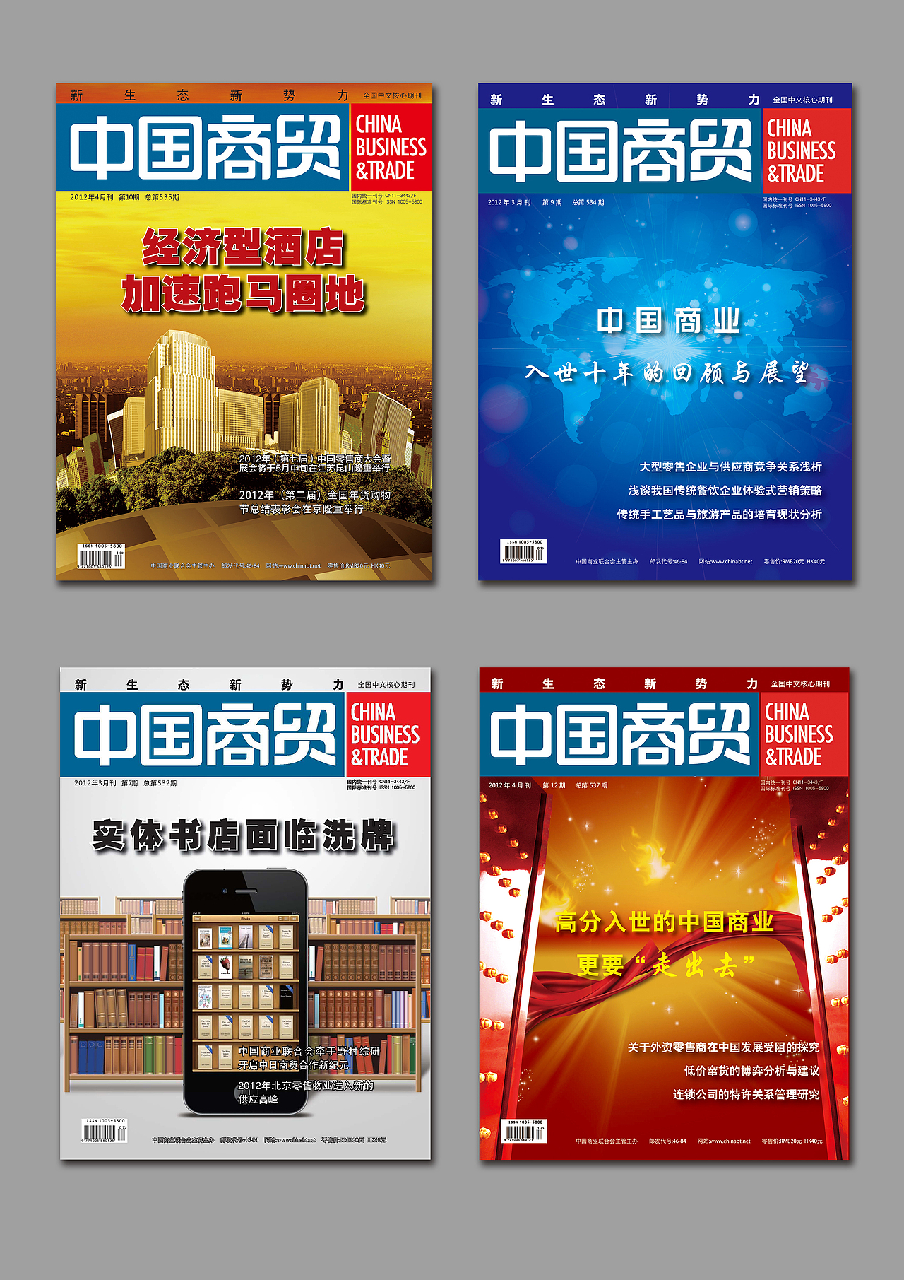 中国商贸杂志封面（图ZMTE0NTkzODA=） - 品牌 - 站酷设计师一缕星辰原创素材 - 站酷ZCOOL