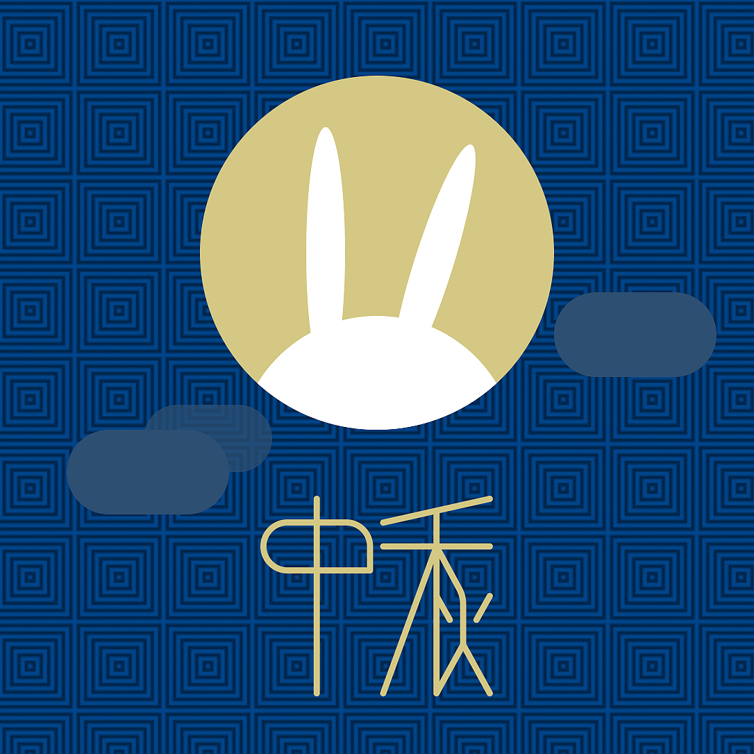 中秋快乐（图ZMzQ0MTUwNDQ=） - 字体/字形 - 站酷设计师Vanilla小雨原创素材 - 站酷ZCOOL