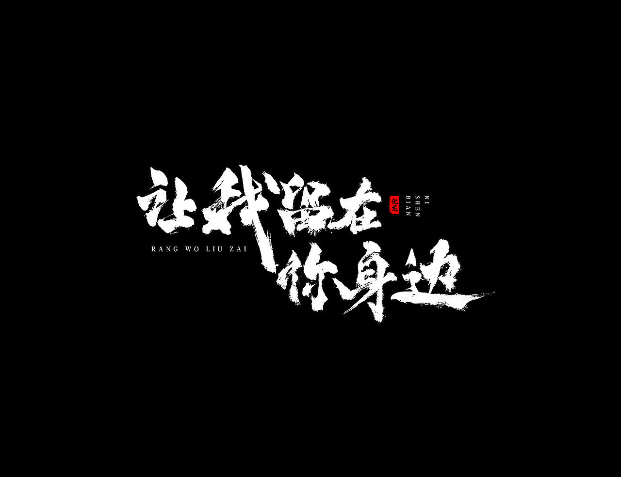 化龙 【字逍遥】（图ZOTU3NzE4NzY=） - 字体/字形 - 站酷设计师古巨蜥原创素材 - 站酷ZCOOL
