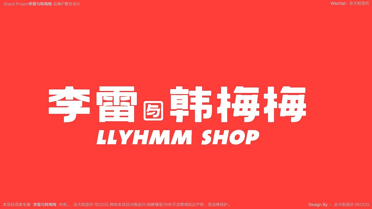 李雷与韩梅梅(零食)品牌IP整合设计