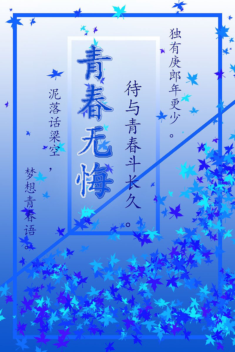 《青春无悔》（图ZMTU2NTgzNDky） - 海报 - 站酷设计师牧屿就西凉原创素材 - 站酷ZCOOL