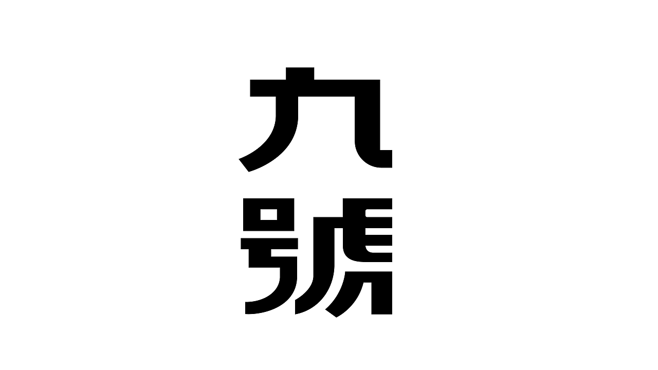 这些年中文字体设计（图ZMjMwMDgwOTAw） - 品牌 - 站酷设计师OKBRAND原创素材 - 站酷ZCOOL