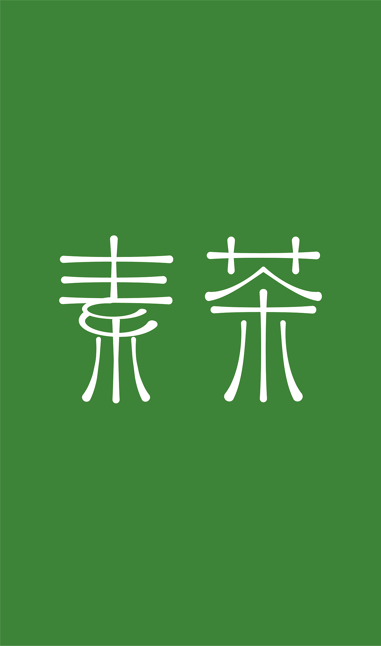 “素茶”  字体设计