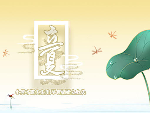 立夏