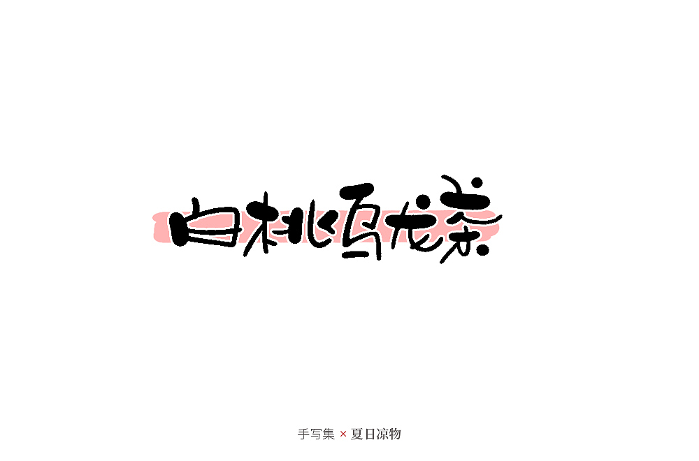 手寫集（圖ZMjcyNDUxMzI0） - 字體/字形 - 站酷設(shè)計師發(fā)了個條原創(chuàng)素材 - 站酷ZCOOL