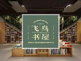 飛鳥(niǎo)書屋