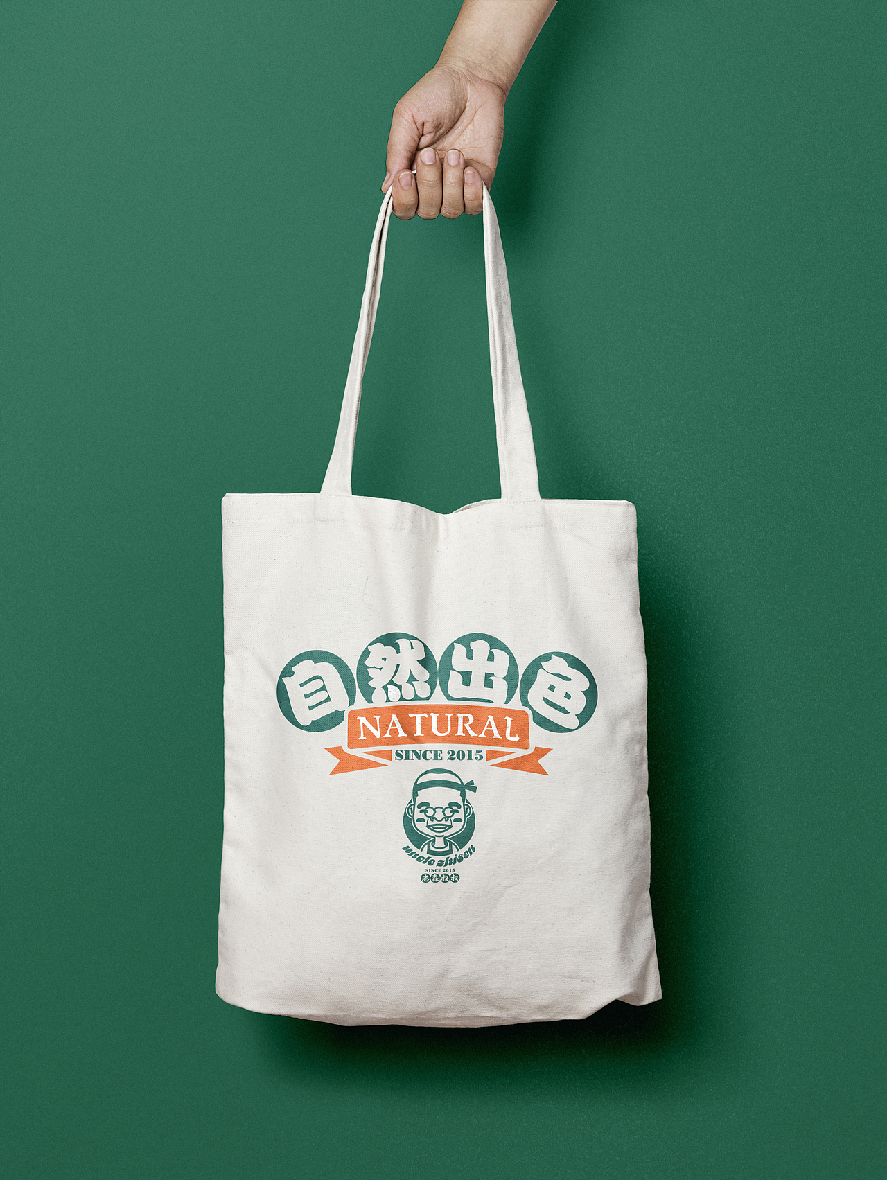 志森叔叔（图ZMTE3NTMxODM2） - 品牌 - 站酷设计师物喜设计事务所原创素材 - 站酷ZCOOL