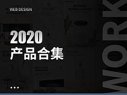 2020年详情作品合集