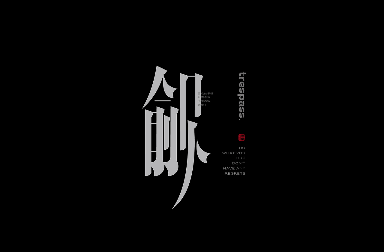 字体设计Font design©九月篇(图ZMjcyMzU1ODE2) - 字体/字形 - 站酷设计师筱赫Rocfrere原创素材 - 站酷ZCOOL