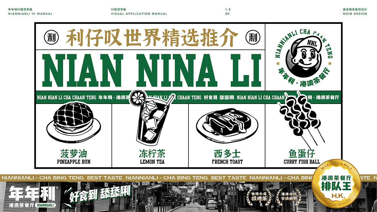 年年利 港澳茶餐厅