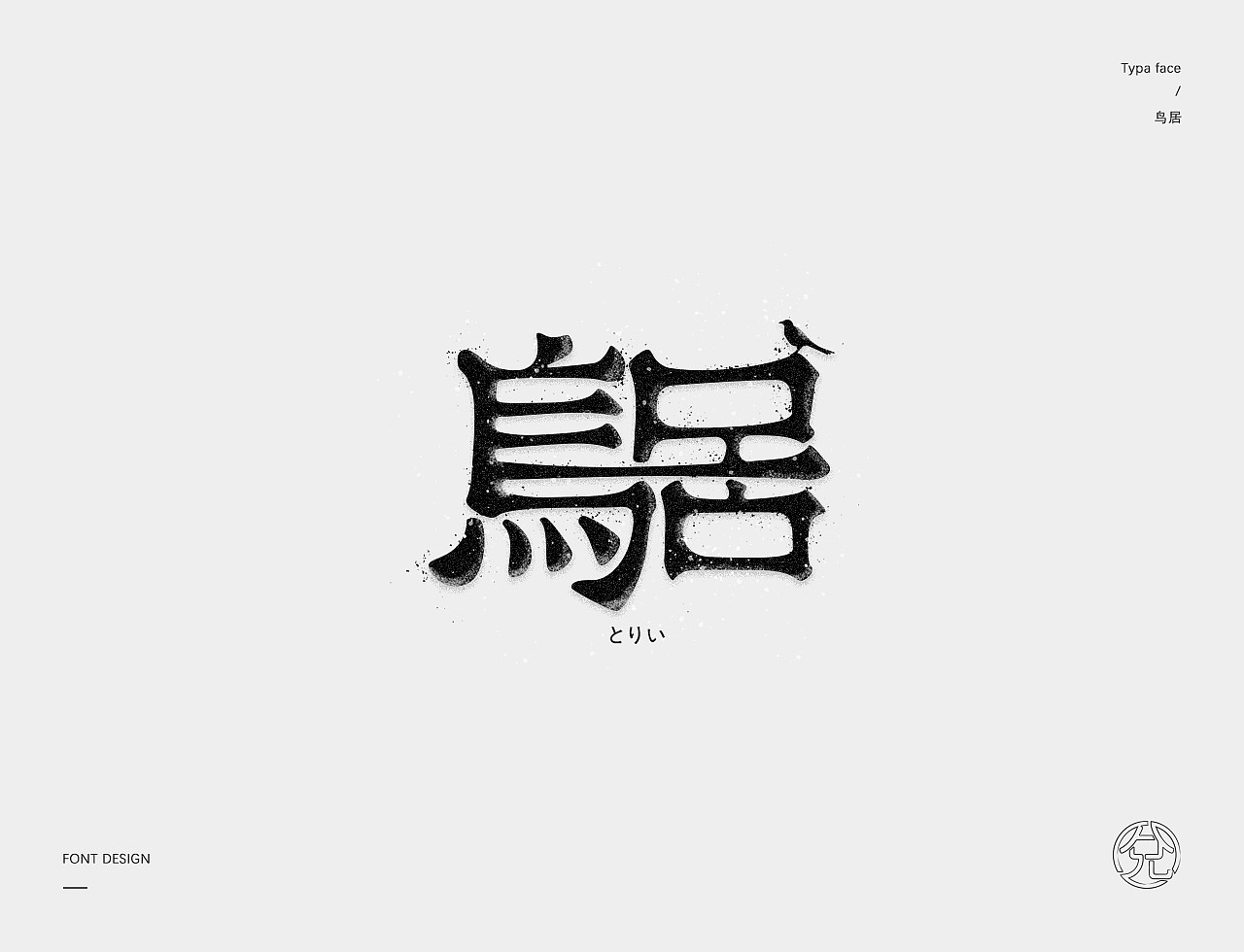 正月十五 · 字选集（图ZMTQ1MzI0OTky） - 字体/字形 - 站酷设计师甘小兌原创素材 - 站酷ZCOOL