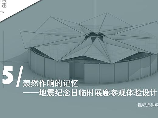 轰然作响的记忆 ——地震纪念日临时展廊参观体验设计