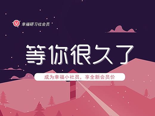 幸福研习社