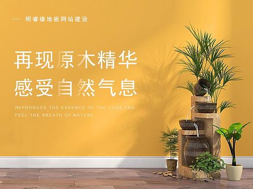 明睿缘地板网站建设