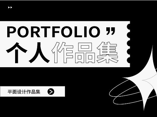 平面设计个人作品集