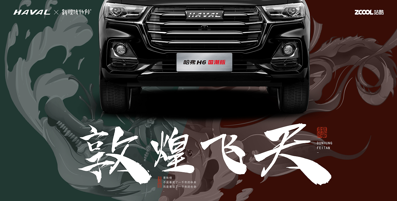 哈弗&敦煌博物馆-国潮正当时【敦煌飞天】（图ZMjg5ODY1OTI0） - 图案 - 站酷设计师野三椒原创素材 - 站酷ZCOOL