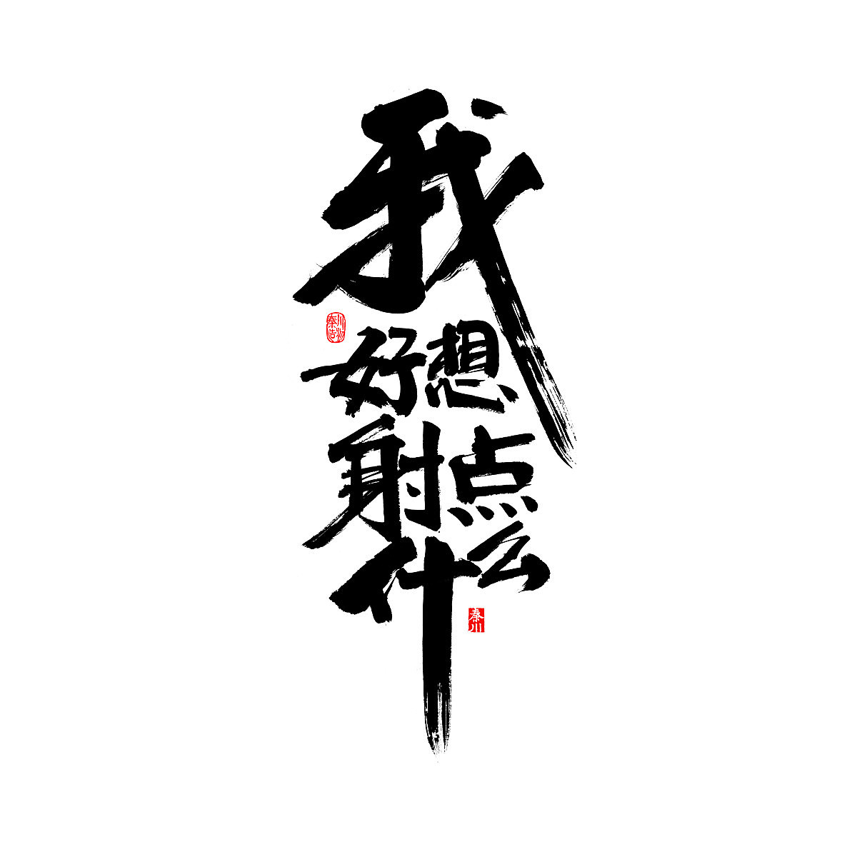 四十句（图ZNzEyNDc1MzI=） - 字体/字形 - 站酷设计师秦川_字游字哉原创素材 - 站酷ZCOOL