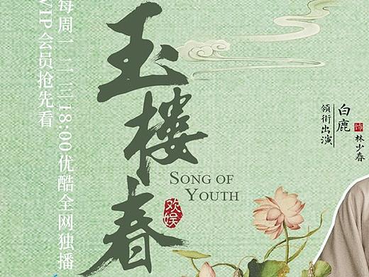 《玉楼春》正在热播长图物料