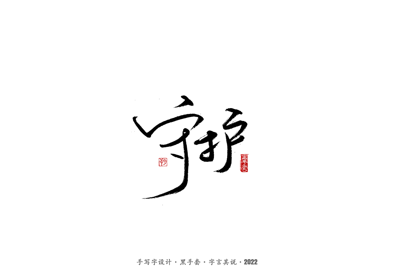 手写字 ·《张碧晨 崔健音乐作品》（图ZMjk4Nzg0MTQ4） - 字体/字形 - 站酷设计师字言其说原创素材 - 站酷ZCOOL