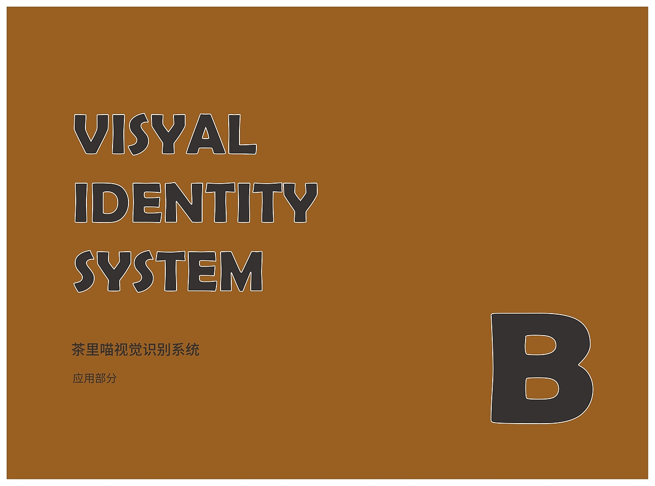 茶里喵视觉识别系统设计