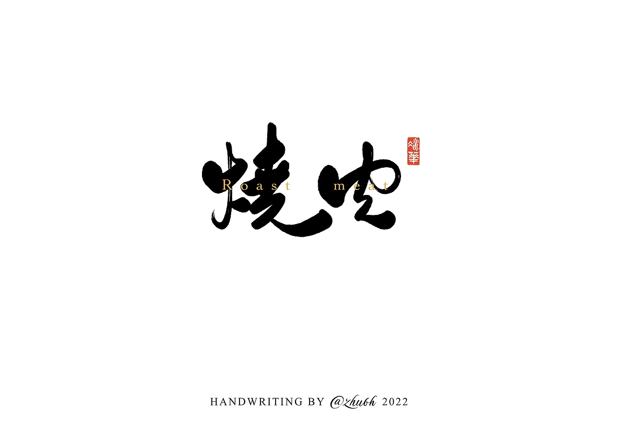 2022第五波手写字体设计