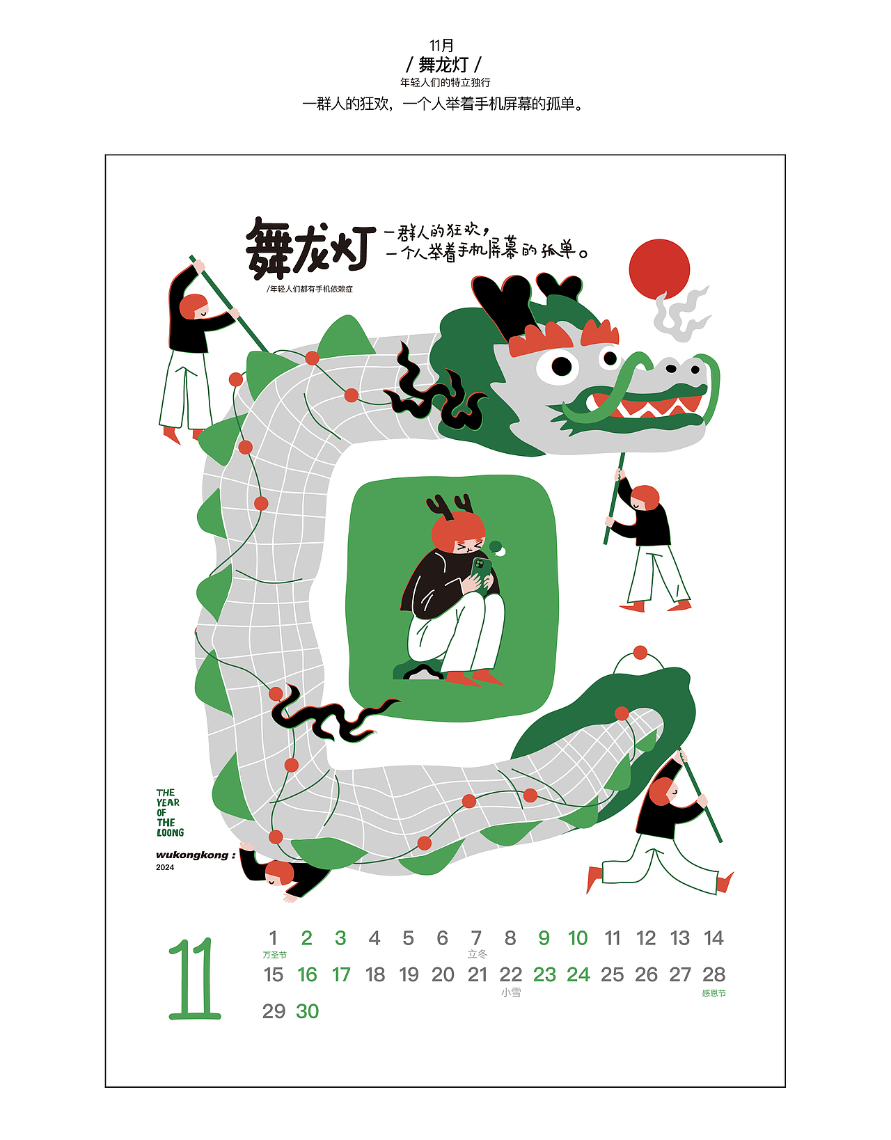 2024 龙的人传人