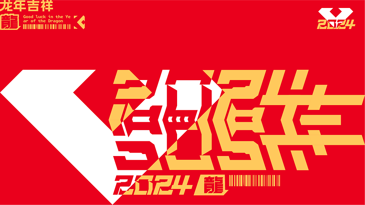 2024龙年大吉|年度形象设计(图ZMzYyNTExNjU2) - 品牌 - 站酷设计师俺叫小南原创素材 - 站酷ZCOOL