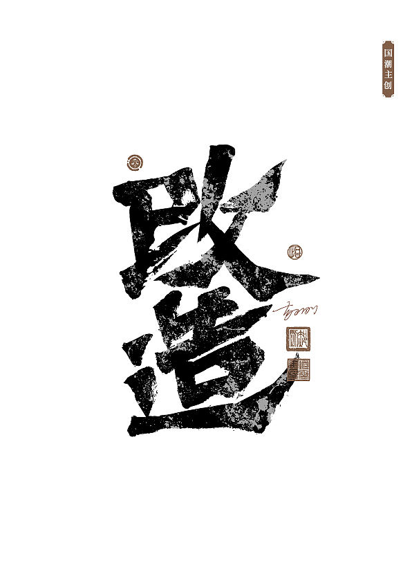 手写字体第58期（图ZMzUxNDA1Nzcy） - 字体/字形 - 站酷设计师墨焰h原创素材 - 站酷ZCOOL