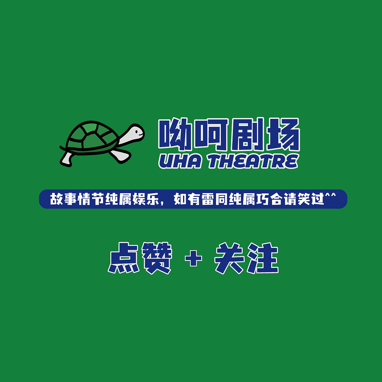 呦呵剧场-婚姻篇 【男人的嘴骗人的鬼】