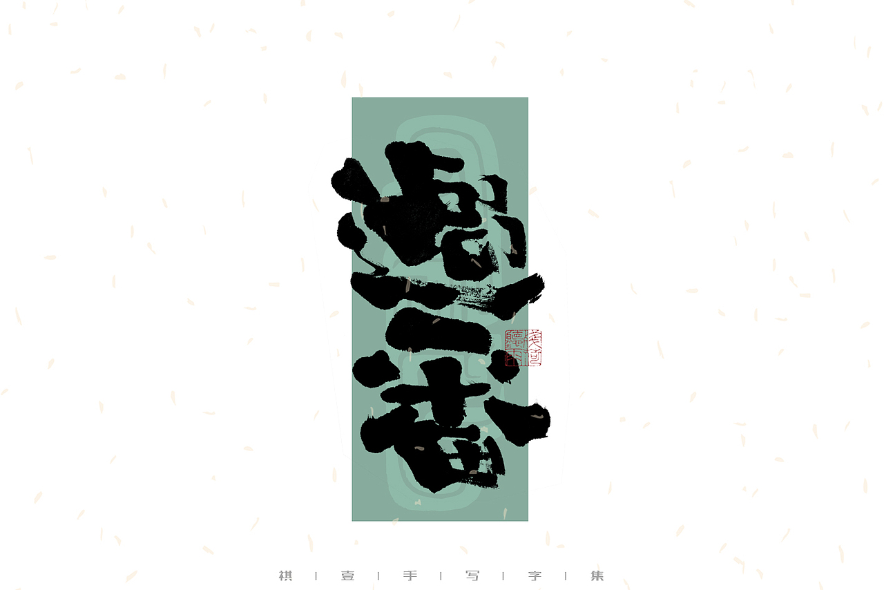 自言字语 —— 一组手写毛笔字｜日常手写日记（图ZMzAzNDg2MDk2） - 字体/字形 - 站酷设计师祺壹原创素材 - 站酷ZCOOL